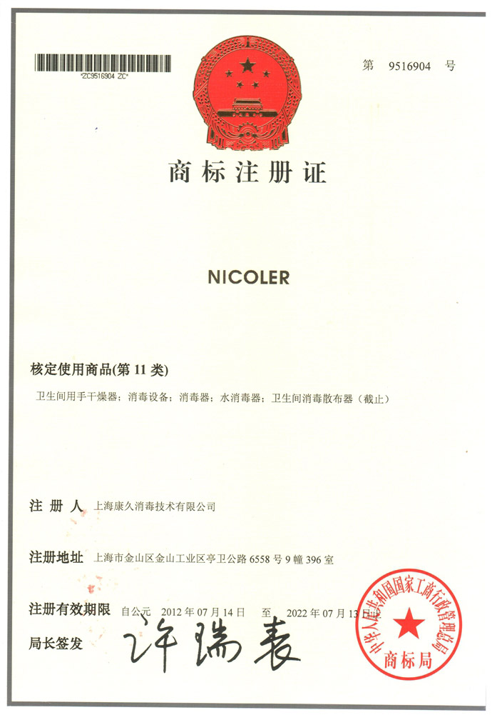 “通化商标注册证康久